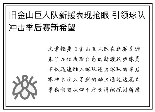 旧金山巨人队新援表现抢眼 引领球队冲击季后赛新希望
