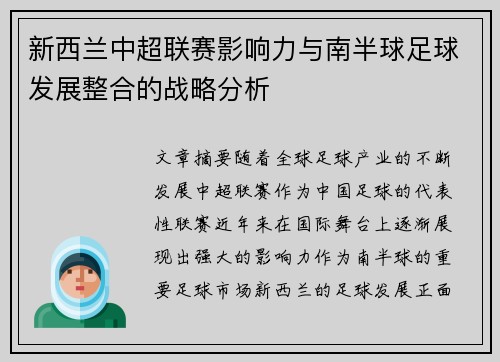 新西兰中超联赛影响力与南半球足球发展整合的战略分析