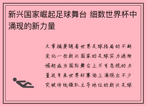 新兴国家崛起足球舞台 细数世界杯中涌现的新力量