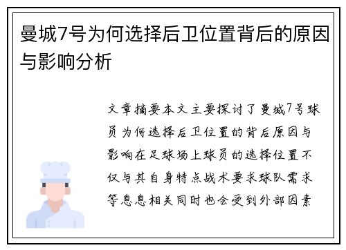 曼城7号为何选择后卫位置背后的原因与影响分析