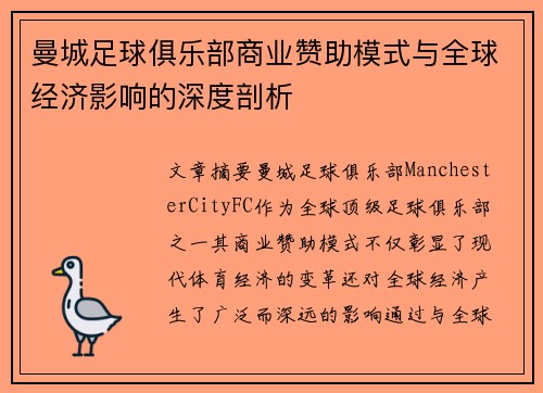 曼城足球俱乐部商业赞助模式与全球经济影响的深度剖析