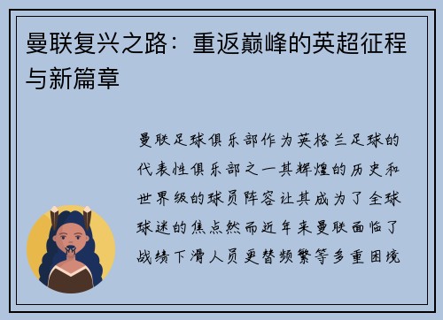 曼联复兴之路：重返巅峰的英超征程与新篇章