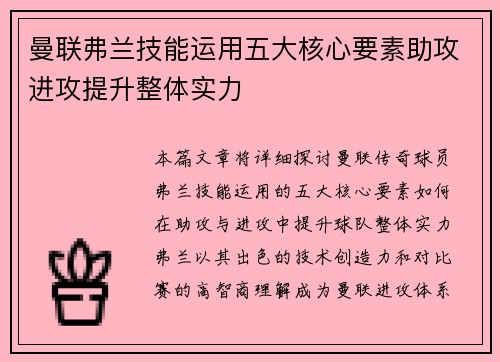 曼联弗兰技能运用五大核心要素助攻进攻提升整体实力