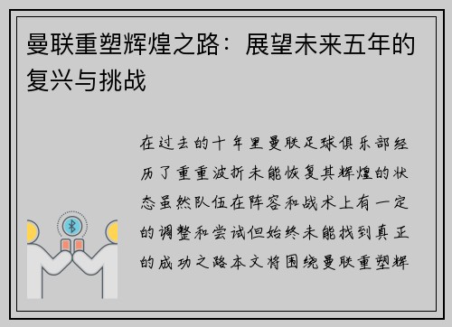 曼联重塑辉煌之路：展望未来五年的复兴与挑战