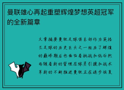 曼联雄心再起重塑辉煌梦想英超冠军的全新篇章