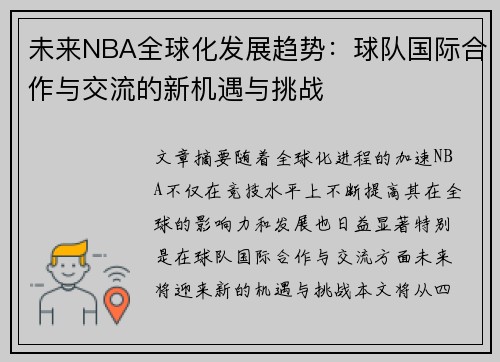 /uploads/images/20260628/wei-lai-nba-quan-qiu-hua-fa-zhan-qu-shi-qiu-dui-guo-ji-he-zuo-yu-jiao-liu-de-xin-ji-yu-yu-tiao-zhan.webp