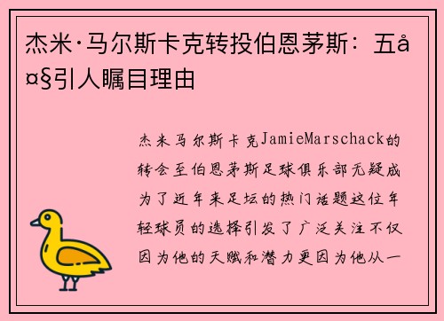 杰米·马尔斯卡克转投伯恩茅斯：五大引人瞩目理由