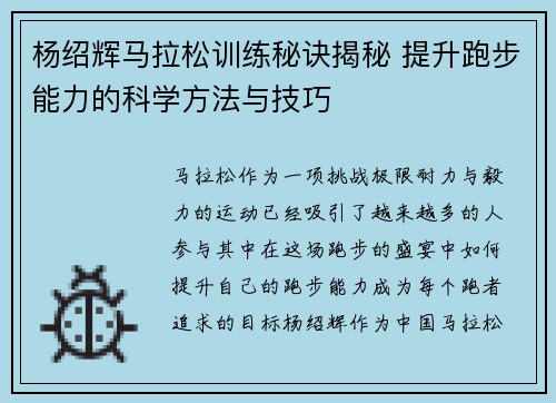 杨绍辉马拉松训练秘诀揭秘 提升跑步能力的科学方法与技巧 杨绍辉马拉松训练秘诀揭秘 提升跑步能力的科学方法与技巧