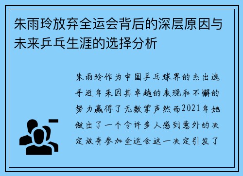 朱雨玲放弃全运会背后的深层原因与未来乒乓生涯的选择分析