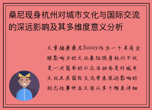 桑尼现身杭州对城市文化与国际交流的深远影响及其多维度意义分析