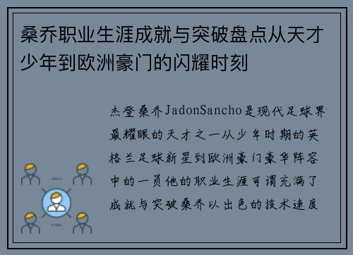 桑乔职业生涯成就与突破盘点从天才少年到欧洲豪门的闪耀时刻