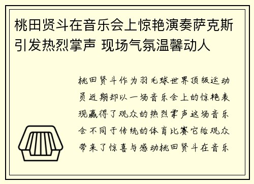 桃田贤斗在音乐会上惊艳演奏萨克斯引发热烈掌声 现场气氛温馨动人