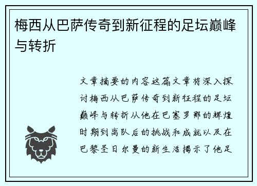 梅西从巴萨传奇到新征程的足坛巅峰与转折