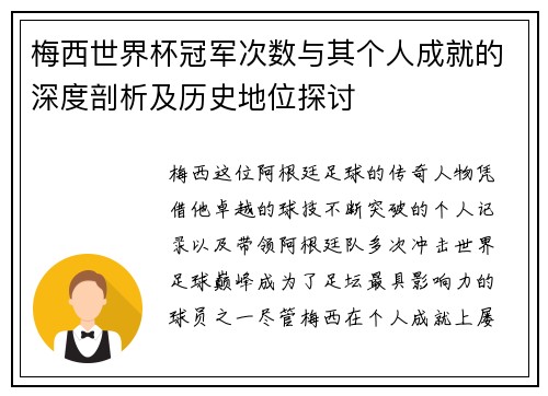 梅西世界杯冠军次数与其个人成就的深度剖析及历史地位探讨