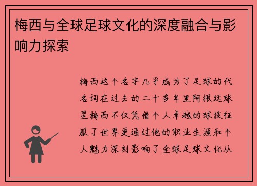 梅西与全球足球文化的深度融合与影响力探索