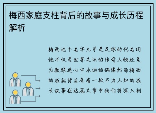 梅西家庭支柱背后的故事与成长历程解析