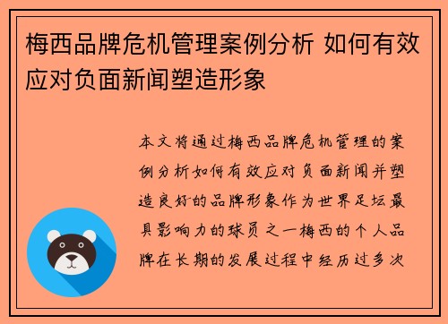 梅西品牌危机管理案例分析 如何有效应对负面新闻塑造形象