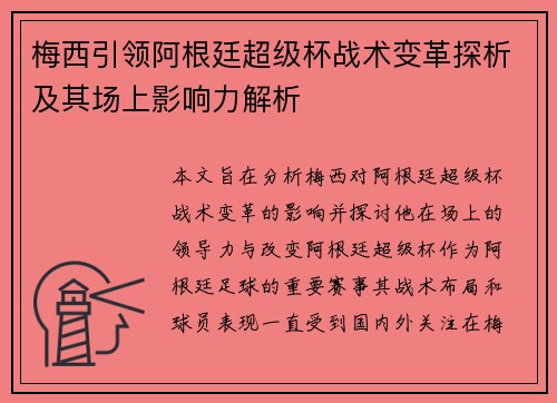梅西引领阿根廷超级杯战术变革探析及其场上影响力解析