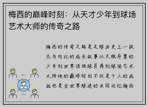 梅西的巅峰时刻：从天才少年到球场艺术大师的传奇之路