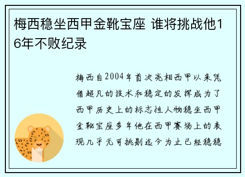 梅西稳坐西甲金靴宝座 谁将挑战他16年不败纪录