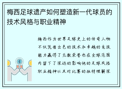 梅西足球遗产如何塑造新一代球员的技术风格与职业精神