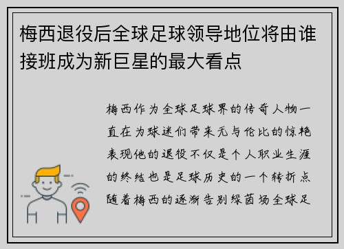梅西退役后全球足球领导地位将由谁接班成为新巨星的最大看点