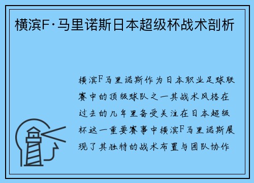 横滨F·马里诺斯日本超级杯战术剖析