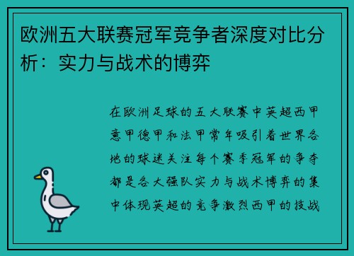 欧洲五大联赛冠军竞争者深度对比分析：实力与战术的博弈
