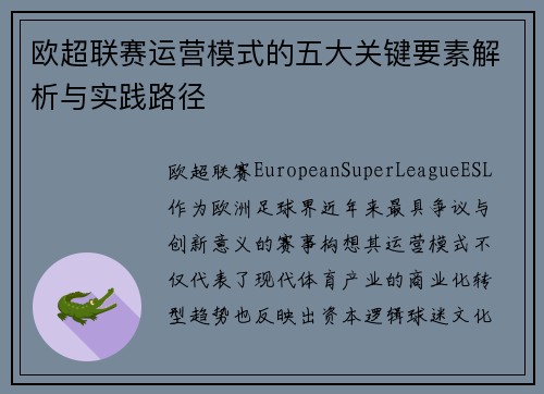 欧超联赛运营模式的五大关键要素解析与实践路径