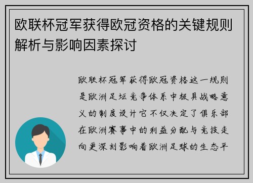 欧联杯冠军获得欧冠资格的关键规则解析与影响因素探讨