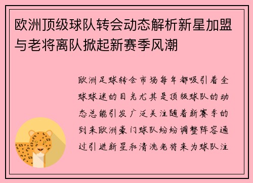 欧洲顶级球队转会动态解析新星加盟与老将离队掀起新赛季风潮