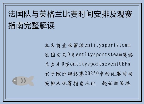法国队与英格兰比赛时间安排及观赛指南完整解读