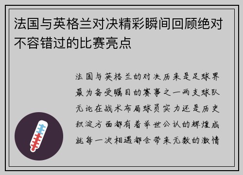 法国与英格兰对决精彩瞬间回顾绝对不容错过的比赛亮点