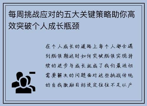 每周挑战应对的五大关键策略助你高效突破个人成长瓶颈