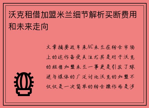沃克租借加盟米兰细节解析买断费用和未来走向