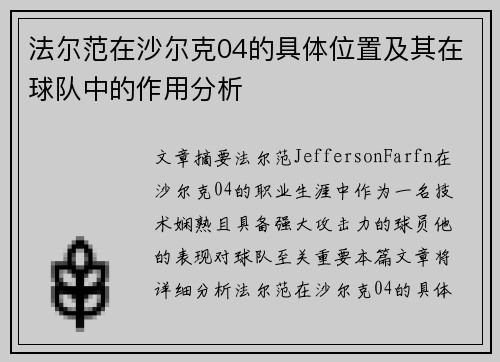 法尔范在沙尔克04的具体位置及其在球队中的作用分析