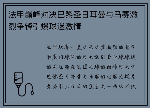 法甲巅峰对决巴黎圣日耳曼与马赛激烈争锋引爆球迷激情