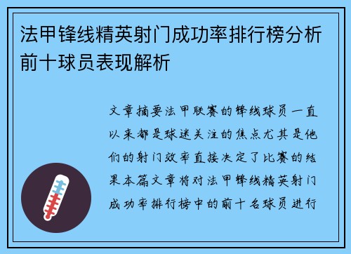 法甲锋线精英射门成功率排行榜分析前十球员表现解析