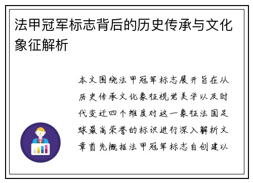 法甲冠军标志背后的历史传承与文化象征解析 法甲冠军标志背后的历史传承与文化象征解析