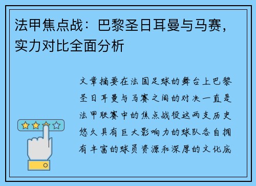 法甲焦点战：巴黎圣日耳曼与马赛，实力对比全面分析
