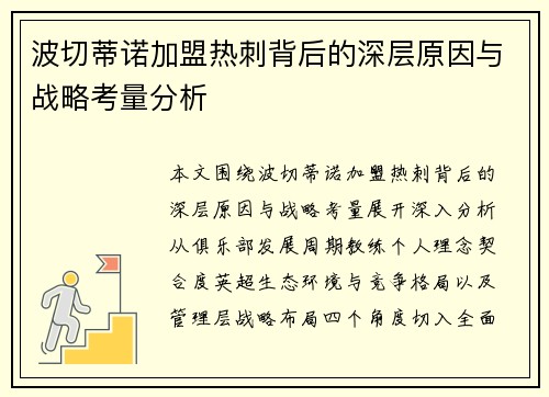 波切蒂诺加盟热刺背后的深层原因与战略考量分析