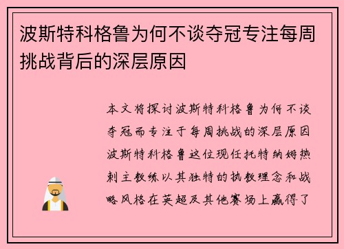 波斯特科格鲁为何不谈夺冠专注每周挑战背后的深层原因