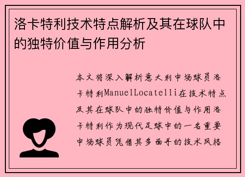 洛卡特利技术特点解析及其在球队中的独特价值与作用分析