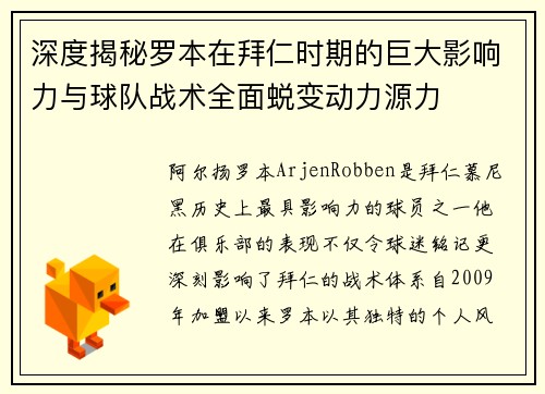 深度揭秘罗本在拜仁时期的巨大影响力与球队战术全面蜕变动力源力