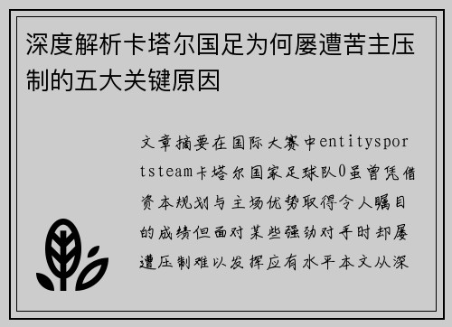 深度解析卡塔尔国足为何屡遭苦主压制的五大关键原因