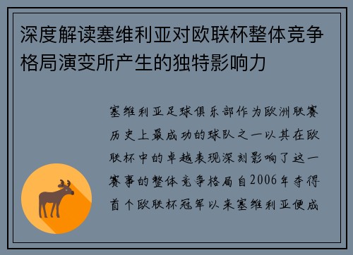深度解读塞维利亚对欧联杯整体竞争格局演变所产生的独特影响力