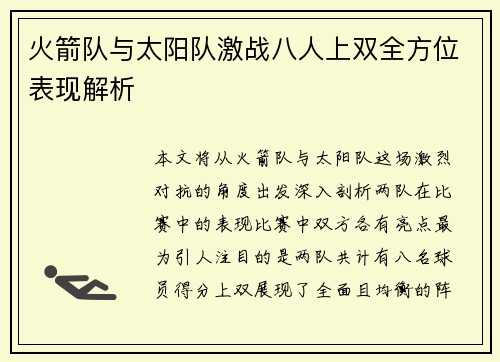 火箭队与太阳队激战八人上双全方位表现解析