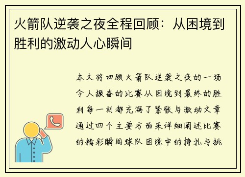 火箭队逆袭之夜全程回顾：从困境到胜利的激动人心瞬间