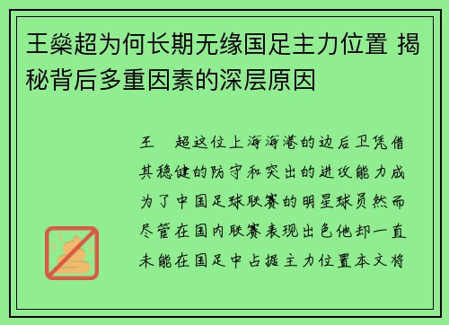 王燊超为何长期无缘国足主力位置 揭秘背后多重因素的深层原因