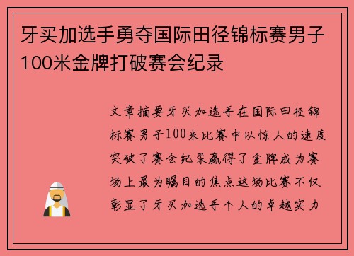 牙买加选手勇夺国际田径锦标赛男子100米金牌打破赛会纪录